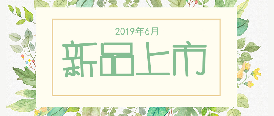 六月新品上市，先睹為快